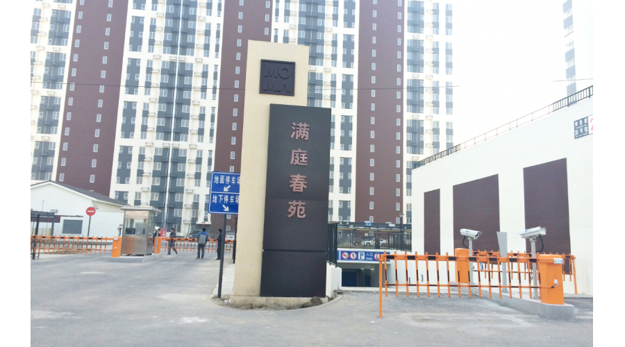 當代滿庭春苑小區