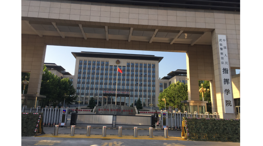 武警指揮學院